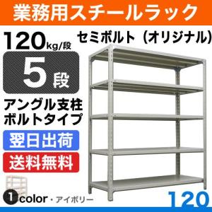 スチール棚 幅60×奥行45×高さ180cm 5段 単体 120kg/段 セミボルト(オリジナル) 重量:19kg｜steelcom