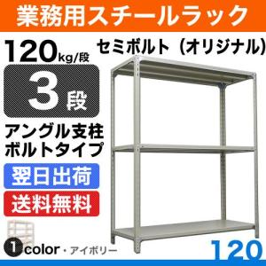 スチール棚 幅60×奥行45×高さ210cm 3段 単体 120kg/段 セミボルト(オリジナル) 重量:16kg｜steelcom