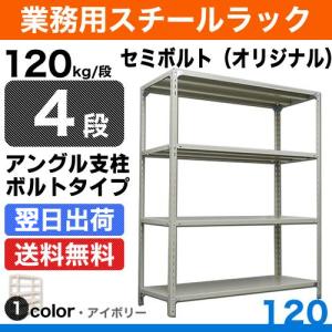 スチールラック 幅60cm RFL-634 50kg/段 H1200xW600xD300 4段 収納