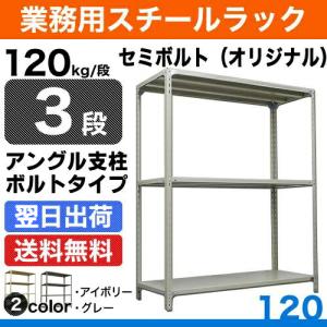 スチール棚 幅87.5×奥行30×高さ180cm 3段 単体 120kg/段 セミボルト(オリジナル) 重量:17kg｜steelcom