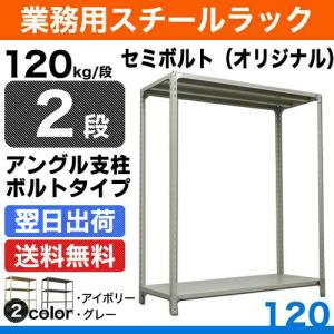 スチール棚 幅120×奥行30×高さ90cm 2段 単体 120kg/段 セミボルト(オリジナル) 重量:14kg｜steelcom