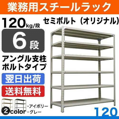 スチール棚 幅120×奥行30×高さ90cm 6段 単体 120kg/段 セミボルト(オリジナル) ...