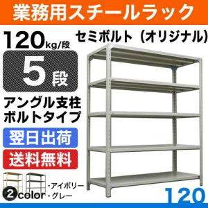 スチール棚 幅120×奥行45×高さ150cm 5段 単体 120kg/段 セミボルト(オリジナル) 重量:37kg｜steelcom