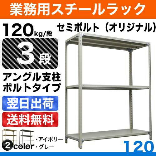 スチール棚 幅150×奥行60×高さ90cm 3段 単体 120kg/段 セミボルト(オリジナル) ...