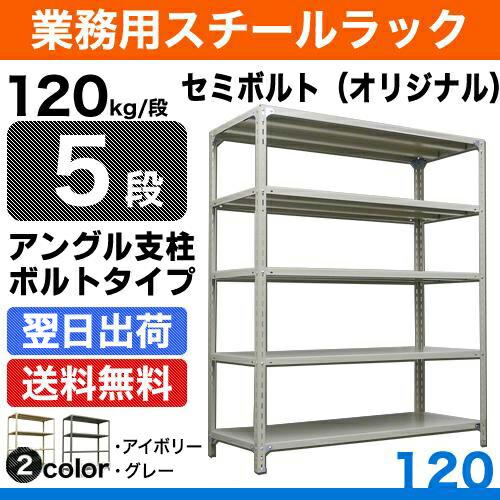 スチール棚 幅180×奥行30×高さ90cm 5段 単体 120kg/段 セミボルト(オリジナル) ...