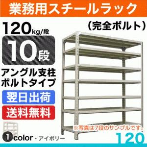 スチール棚 幅60×奥行45×高さ90cm 10段 単体 120kg/段 ボルト(完全ボルト) 重量:25kg｜steelcom