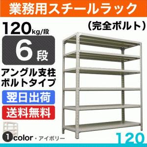 スチール棚 幅60×奥行45×高さ90cm 6段 単体 120kg/段 ボルト(完全ボルト) 重量:17kg｜steelcom