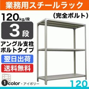 スチール棚 幅60×奥行45×高さ180cm 3段 単体 120kg/段 ボルト(完全ボルト) 重量:15kg｜steelcom