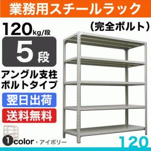 スチール棚 幅60×奥行45×高さ180cm 5段 単体 120kg/段 ボルト(完全ボルト) 重量:19kg｜steelcom