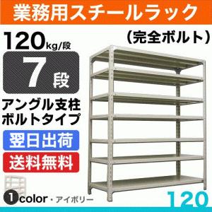 スチール棚 幅60×奥行45×高さ180cm 7段 単体 120kg/段 ボルト(完全ボルト) 重量:23kg｜steelcom