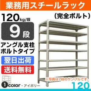 スチール棚 幅60×奥行45×高さ180cm 9段 単体 120kg/段 ボルト(完全ボルト) 重量:27kg｜steelcom