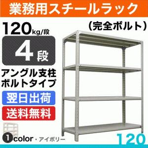 スチール棚 幅60×奥行45×高さ210cm 4段 単体 120kg/段 ボルト(完全ボルト) 重量:18kg｜steelcom