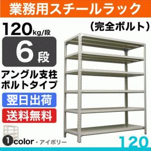 スチール棚 幅120×奥行60×高さ180cm 5段 単体 120kg/段 セミボルト