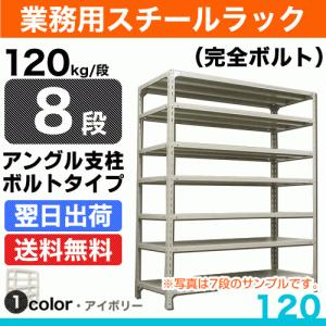 スチール棚 幅60×奥行45×高さ240cm 8段 単体 120kg/段 ボルト(完全ボルト) 重量:28kg｜steelcom