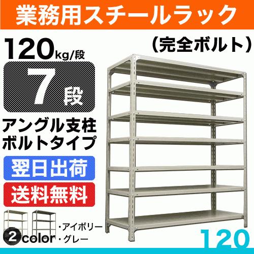 スチール棚 幅87.5×奥行30×高さ90cm 7段 単体 120kg/段 ボルト(完全ボルト) 重...