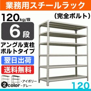 スチール棚 幅87.5×奥行30×高さ150cm 6段 単体 120kg/段 ボルト(完全ボルト) 重量:25kg｜steelcom