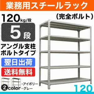 スチール棚 幅87.5×奥行30×高さ180cm 5段 単体 120kg/段 ボルト(完全ボルト) 重量:23kg