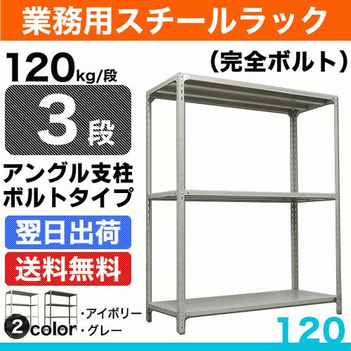 スチール棚 幅87.5×奥行45×高さ180cm 3段 単体 120kg/段 ボルト(完全ボルト) ...