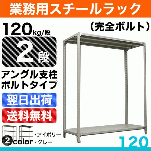 スチール棚 幅87.5×奥行60×高さ90cm 2段 単体 120kg/段 ボルト(完全ボルト) 重...