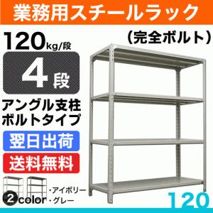 スチール棚 幅120×奥行30×高さ180cm 4段 単体 120kg/段 ボルト(完全ボルト) 重量:28kg