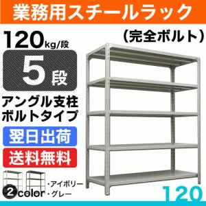 スチール棚 幅120×奥行45×高さ180cm 4段 単体 150kg/段 ボルトレス 