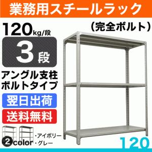 スチール棚 幅120×奥行60×高さ210cm 3段 単体 120kg/段 ボルト(完全ボルト) 重量:31kg｜steelcom