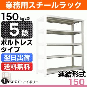 スチール棚 幅90×奥行30×高さ90cm 5段 連結 150kg/段 ボルトレス 重量:22kg｜steelcom