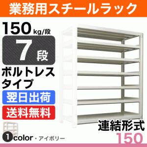 スチール棚 幅90×奥行30×高さ90cm 7段 連結 150kg/段 ボルトレス 重量:28kg｜steelcom