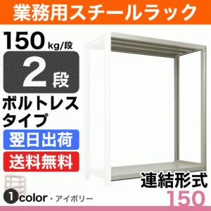 スチール棚 幅90×奥行30×高さ150cm 2段 連結 150kg/段 ボルトレス 重量:15kg｜steelcom