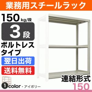 スチール棚 幅90×奥行30×高さ150cm 3段 連結 150kg/段 ボルトレス 重量:18kg｜steelcom