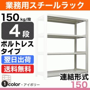 スチール棚 幅90×奥行30×高さ150cm 4段 連結 150kg/段 ボルトレス 重量:21kg｜steelcom