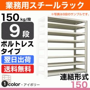 スチール棚 幅90×奥行60×高さ90cm 9段 連結 150kg/段 ボルトレス 重量:53kg｜steelcom