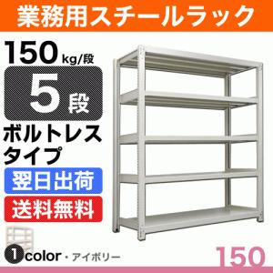 スチール棚 幅90×奥行30×高さ90cm 5段 単体 150kg/段 ボルトレス 重量:25kg｜steelcom