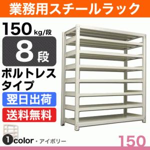 スチール棚 幅90×奥行30×高さ90cm 8段 単体 150kg/段 ボルトレス 重量:34kg｜steelcom