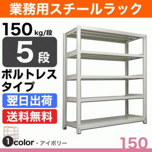IRIS OHYAMA（アイリスオーヤマ） スチールラック 幅150 奥行45 高さ