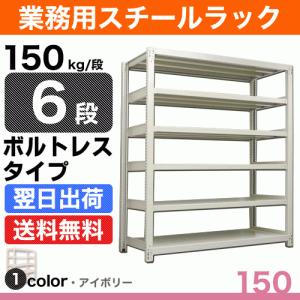 スチール棚 幅150×奥行60×高さ210cm 6段 単体 150kg/段 ボルトレス 重量:75kg