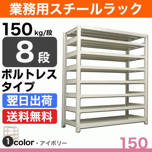 スチール棚 幅180×奥行30×高さ180cm 8段 単体 150kg/段 ボルトレス 重量:75k...