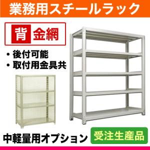 200kg/段用オプション: 背金網 1面 幅120×高さ90cm用 重量:2kg｜steelcom