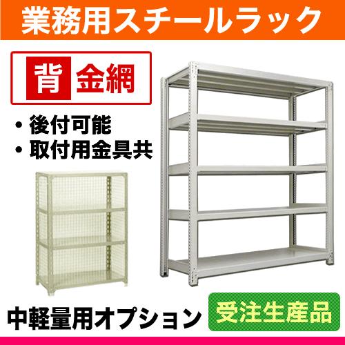 200kg/段用オプション: 背金網 1面 幅150×高さ120cm用 重量:3kg