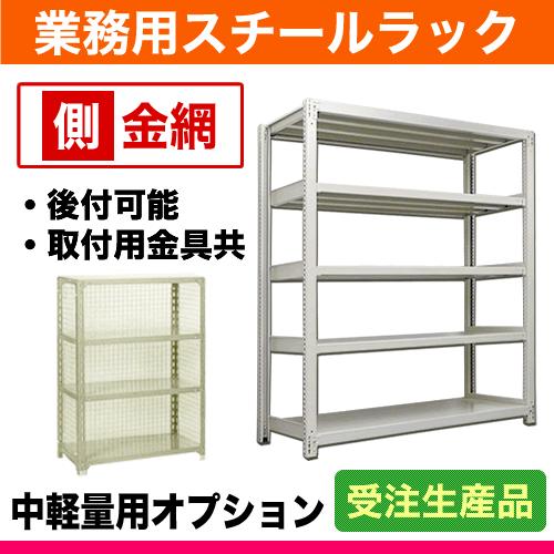 200kg/段用オプション: 側金網 1面(片面) 奥行60×高さ150cm用 重量:1kg