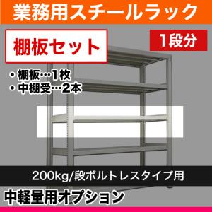 200kg/段用オプション: 追加用棚板セット 1段 幅90cm×奥行45cm用 重量:5kg｜steelcom