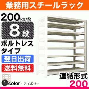 スチール棚 幅90×奥行45×高さ90cm 8段 連結 200kg/段 ボルトレス 重量:48kg｜steelcom