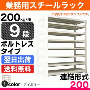 スチール棚 幅90×奥行45×高さ90cm 9段 連結 200kg/段 ボルトレス 重量:53kg｜steelcom