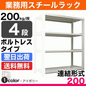 スチール棚 幅90×奥行45×高さ150cm 4段 連結 200kg/段 ボルトレス 重量:30kg｜steelcom