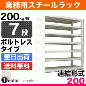 スチール棚 幅90×奥行45×高さ150cm 7段 連結 200kg/段 ボルトレス 重量:45kg｜steelcom