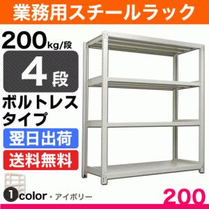 スチール棚 幅90×奥行30×高さ210cm 4段 単体 200kg/段 ボルトレス 重量:33kg｜steelcom