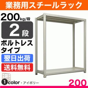 スチール棚 幅90×奥行30×高さ240cm 2段 単体 200kg/段 ボルトレス 重量:27kg｜steelcom