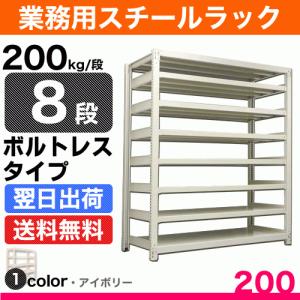 スチール棚 幅90×奥行60×高さ120cm 8段 単体 200kg/段 ボルトレス 重量:68kg｜steelcom