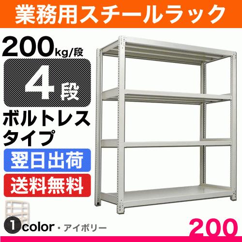 スチール棚 幅180×奥行45×高さ180cm 4段 単体 200kg/段 ボルトレス 重量:58k...