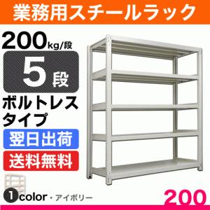 スチールラック 棚 幅1800 奥行450 高さ1800 5段 200kg/段 単体 SO 